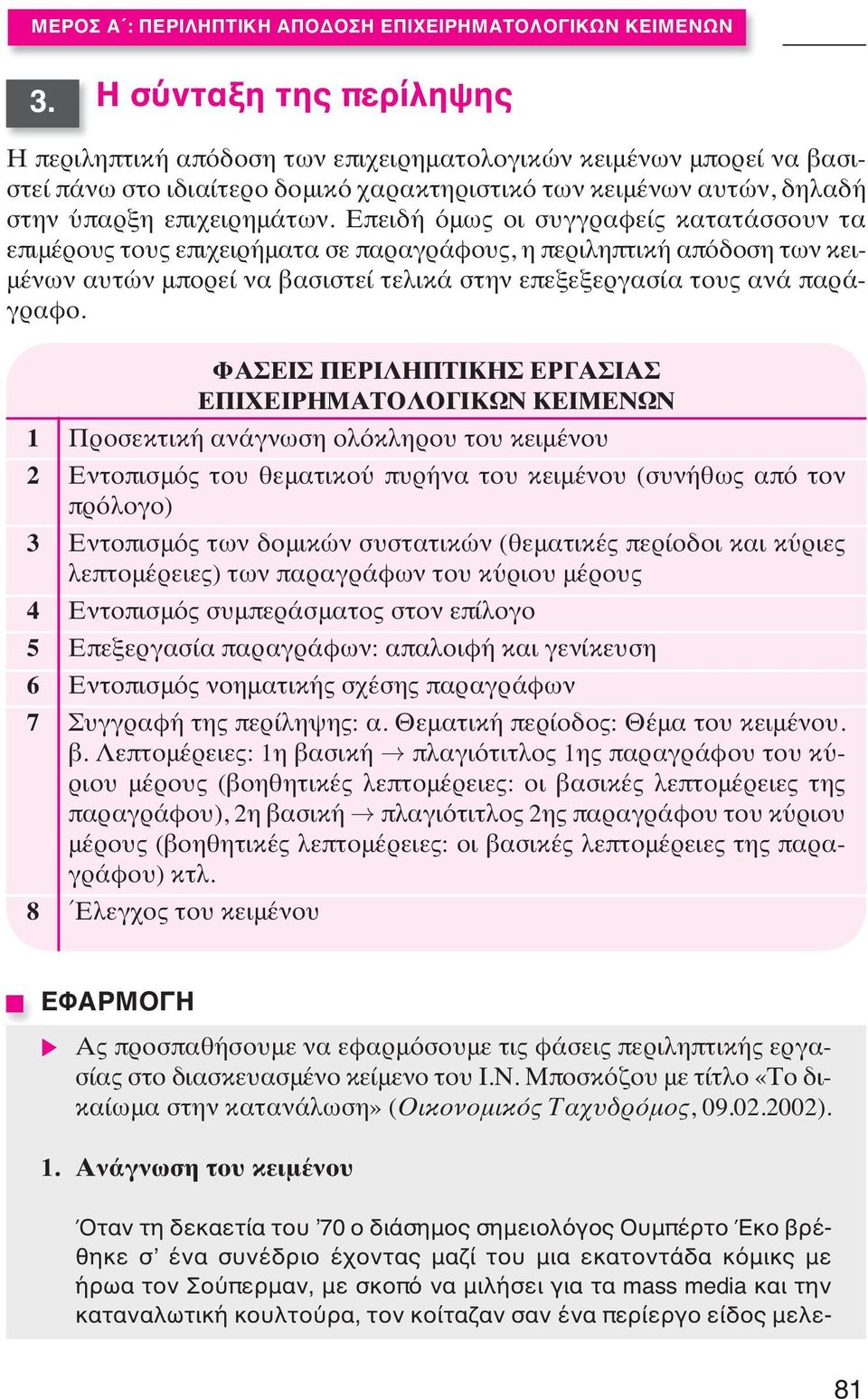 Επειδή όμως οι συγγραφείς κατατάσσουν τα επιμέρους τους επιχειρήματα σε παραγράφους, η περιληπτική απόδοση των κειμένων αυτών μπορεί να βασιστεί τελικά στην επεξεξεργασία τους ανά παράγραφο.