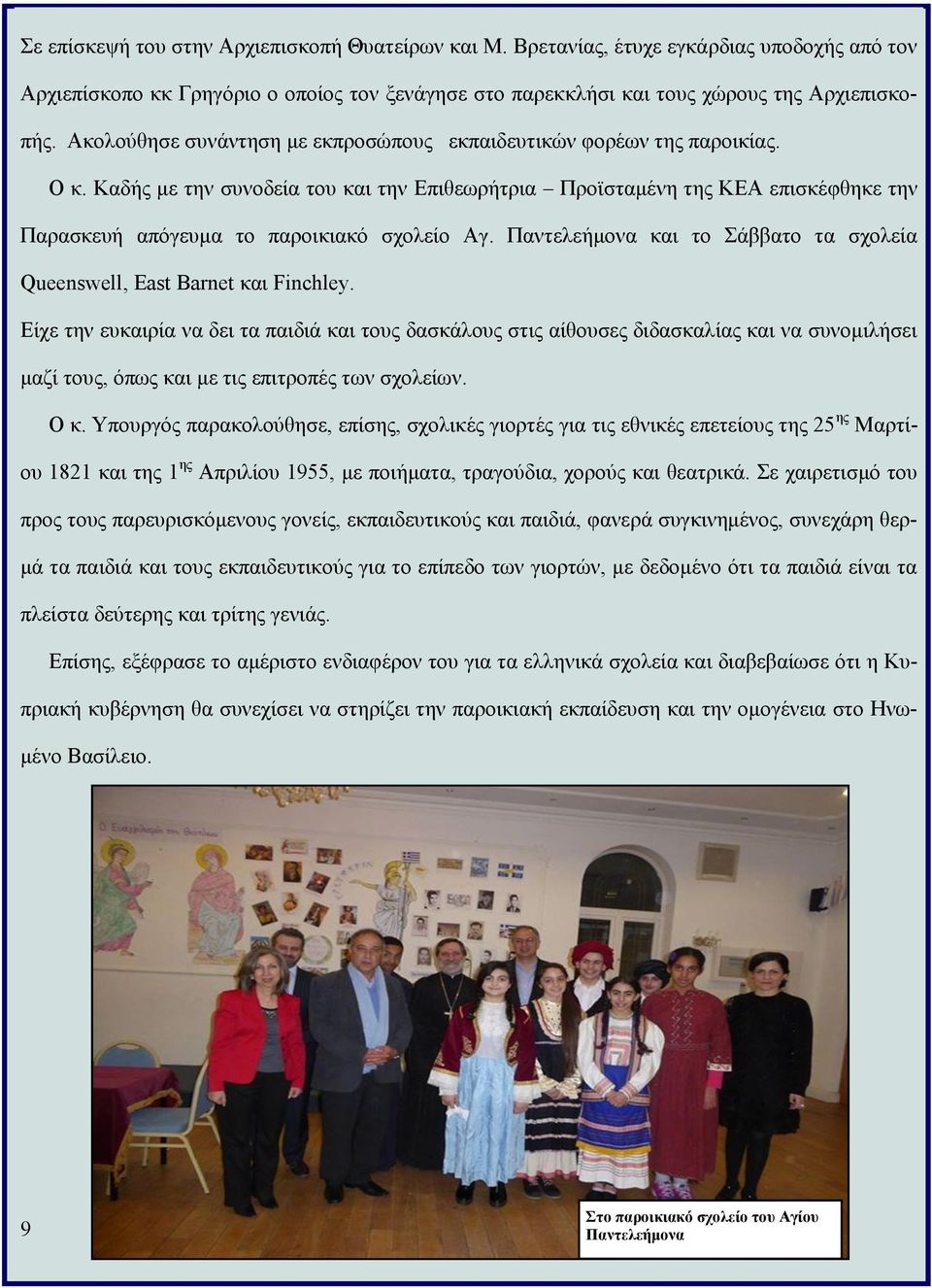 Καδής με την συνοδεία του και την Επιθεωρήτρια Προϊσταμένη της ΚΕΑ επισκέφθηκε την Παρασκευή απόγευμα το παροικιακό σχολείο Αγ.