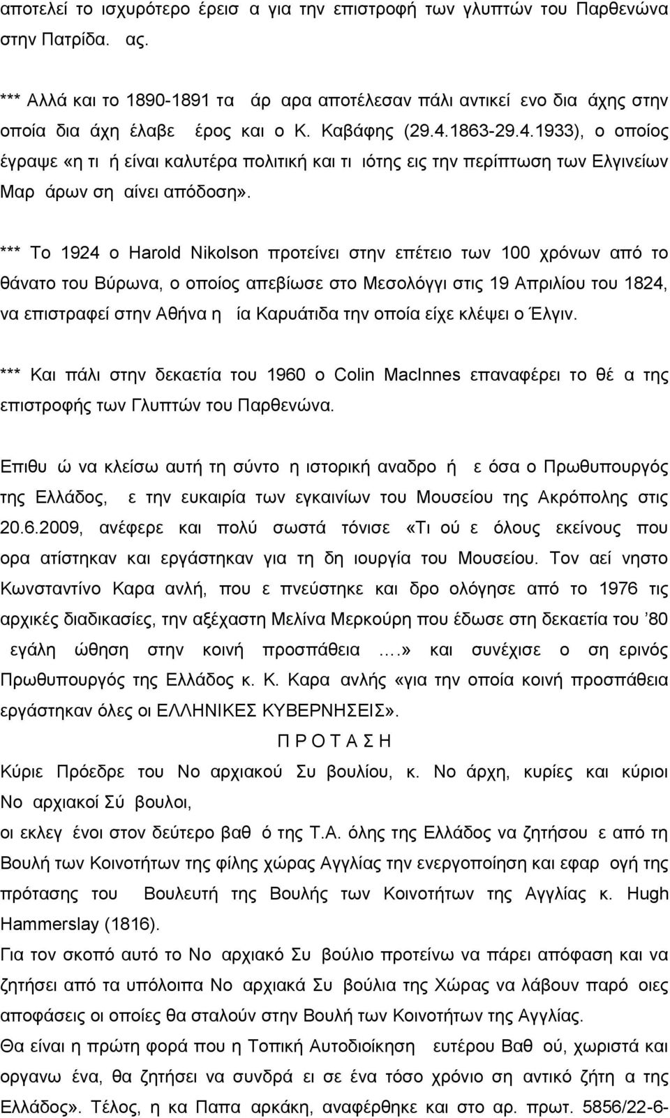 1863-29.4.1933), ο οποίος έγραψε «η τιμή είναι καλυτέρα πολιτική και τιμιότης εις την περίπτωση των Ελγινείων Μαρμάρων σημαίνει απόδοση».