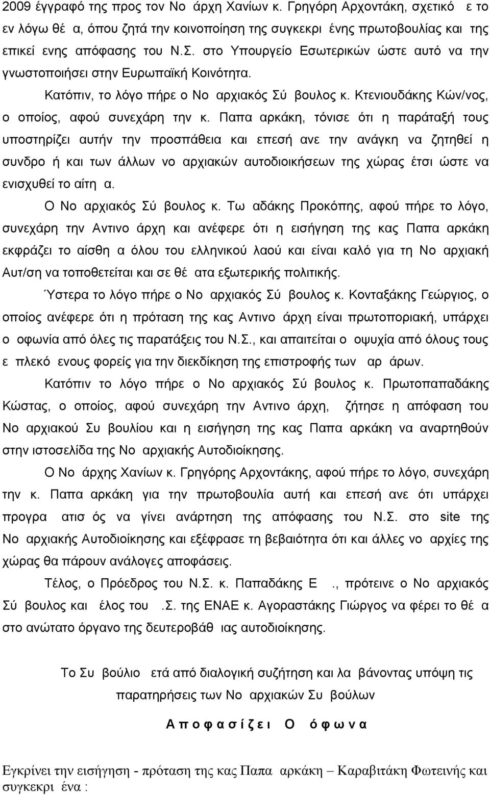 Παπαμαρκάκη, τόνισε ότι η παράταξή τους υποστηρίζει αυτήν την προσπάθεια και επεσήμανε την ανάγκη να ζητηθεί η συνδρομή και των άλλων νομαρχιακών αυτοδιοικήσεων της χώρας έτσι ώστε να ενισχυθεί το