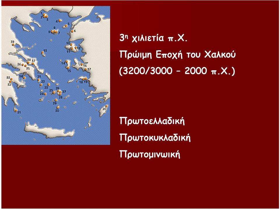 Πρώιμη Εποχή του Χαλκού