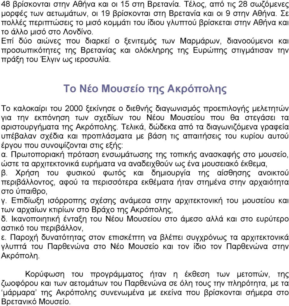 Επί δύο αιώνες που διαρκεί ο ξενιτεµός των Μαρµάρων, διανοούµενοι και προσωπικότητες της Βρετανίας και ολόκληρης της Ευρώπης στιγµάτισαν την πράξη του Έλγιν ως ιεροσυλία.