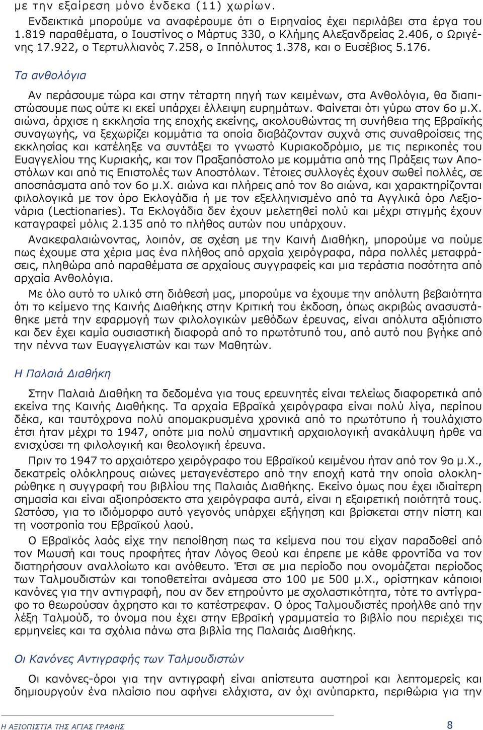 Τα ανθολόγια Αν περάσουµε τώρα και στην τέταρτη πηγή των κειµένων, στα Ανθολόγια, θα διαπιστώσουµε πως ούτε κι εκεί υπάρχε