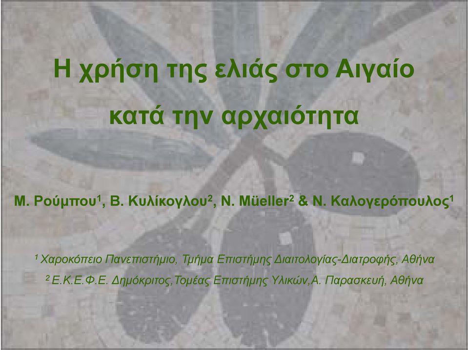 Καλογερόπουλος 1 1 Χαροκόπειο Πανεπιστήμιο, Τμήμα Επιστήμης