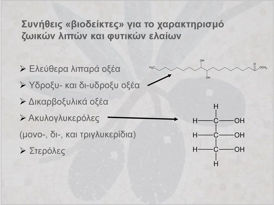 και δι-υδροξυ οξέα OH Δικαρβοξυλικά οξέα Ακυλογλυκερόλες H H