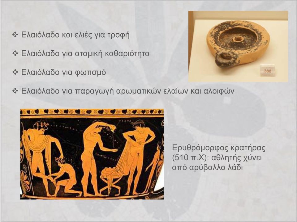 αρωματικών ελαίων και αλοιφών Ερυθρόμορφος κρατήρας