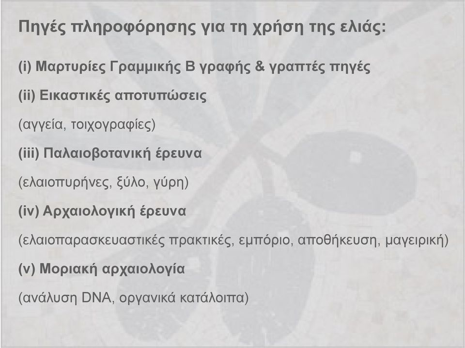 (ελαιοπυρήνες, ξύλο, γύρη) (iv) Αρχαιολογική έρευνα (ελαιοπαρασκευαστικές πρακτικές,