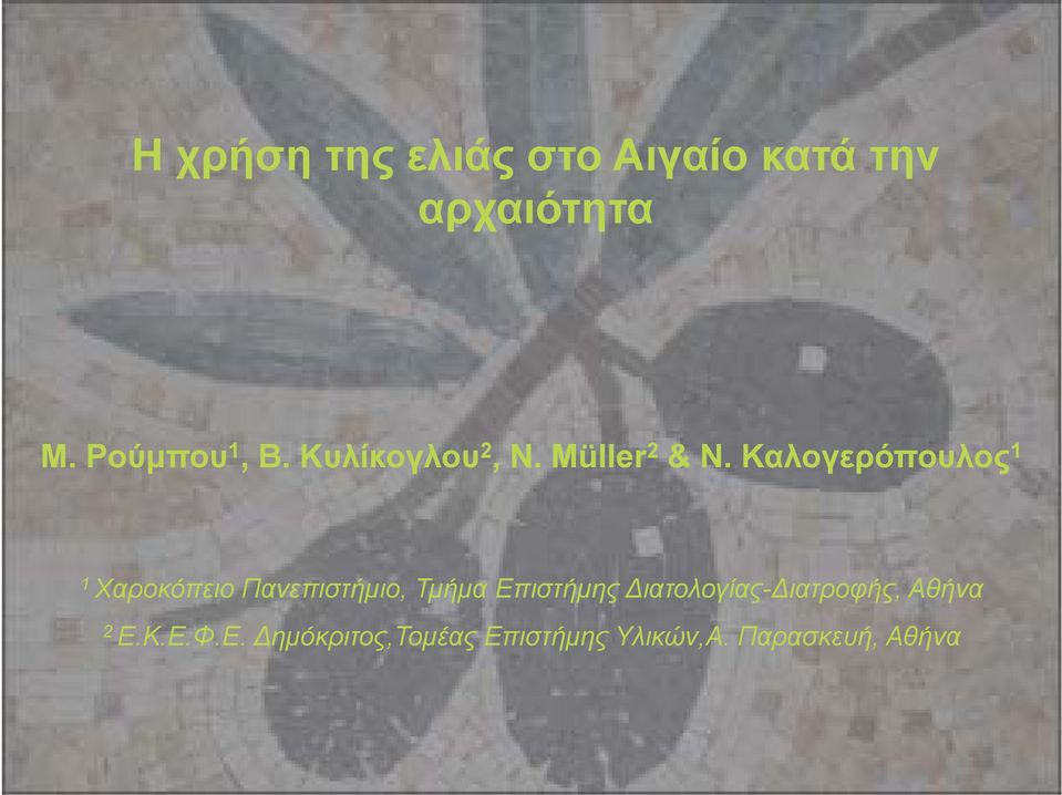 Καλογερόπουλος 1 1 Χαροκόπειο Πανεπιστήμιο, Τμήμα Επιστήμης