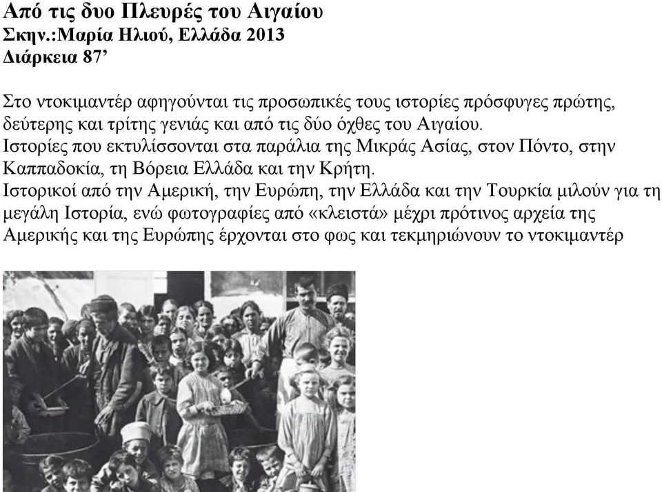 και από τις δύο όχθες του Αιγαίου.