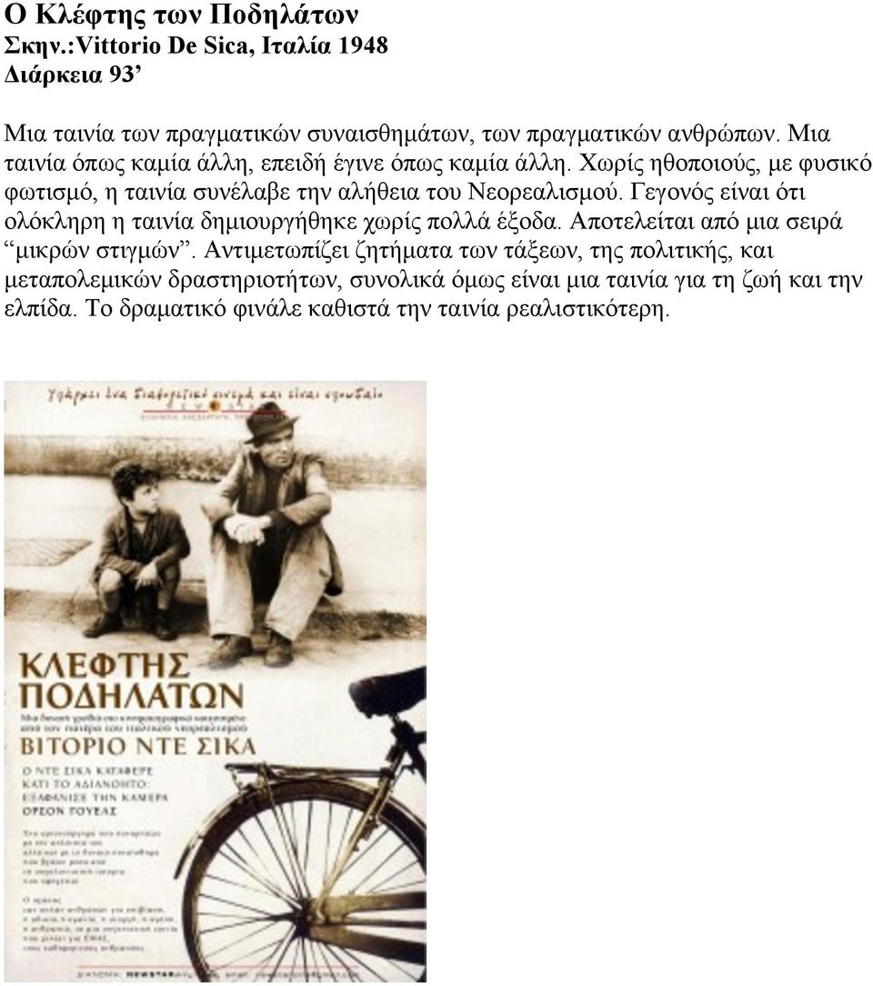 Γεγονός είναι ότι ολόκληρη η ταινία δηµιουργήθηκε χωρίς πολλά έξοδα. Αποτελείται από µια σειρά µικρών στιγµών.