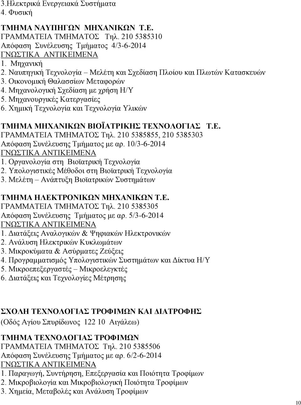 Χημική Τεχνολογία και Τεχνολογία Υλικών ΤΜΗΜΑ ΜΗΧΑΝΙΚΩΝ ΒΙΟΪΑΤΡΙΚΗΣ ΤΕΧΝΟΛΟΓΙΑΣ Τ.Ε. ΓΡΑΜΜΑΤΕΙΑ ΤΜΗΜΑΤΟΣ Τηλ. 210 5385855, 210 5385303 Απόφαση Συνέλευσης Τμήματος με αρ. 10/3-6-2014 1.