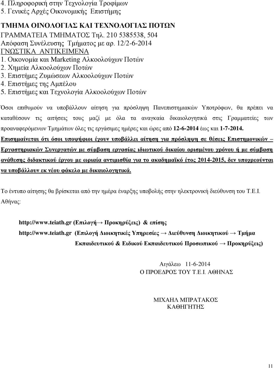 Επιστήμες και Τεχνολογία Αλκοολούχων Ποτών Όσοι επιθυμούν να υποβάλλουν αίτηση για πρόσληψη Πανεπιστημιακών Υποτρόφων, θα πρέπει να καταθέσουν τις αιτήσεις τους μαζί με όλα τα αναγκαία δικαιολογητικά