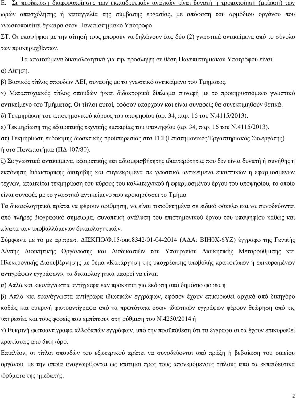 Τα απαιτούμενα δικαιολογητικά για την πρόσληψη σε θέση Πανεπιστημιακού Υποτρόφου είναι: α) Αίτηση. β) Βασικός τίτλος σπουδών ΑΕΙ, συναφής με το γνωστικό αντικείμενο του Τμήματος.