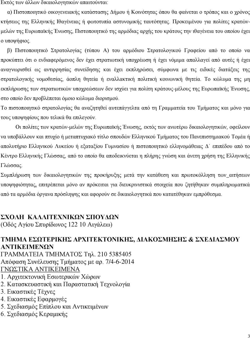 β) Πιστοποιητικό Στρατολογίας (τύπου Α) του αρμόδιου Στρατολογικού Γραφείου από το οποίο να προκύπτει ότι ο ενδιαφερόμενος δεν έχει στρατιωτική υποχρέωση ή έχει νόμιμα απαλλαγεί από αυτές ή έχει