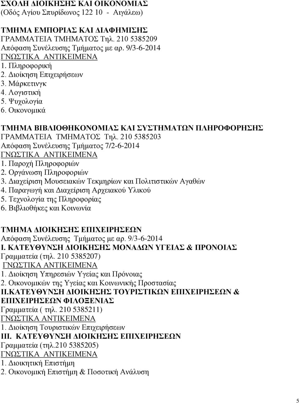 210 5385203 Απόφαση Συνέλευσης Τμήματος 7/2-6-2014 1. Παροχή Πληροφοριών 2. Οργάνωση Πληροφοριών 3. Διαχείριση Μουσειακών Τεκμηρίων και Πολιτιστικών Αγαθών 4.
