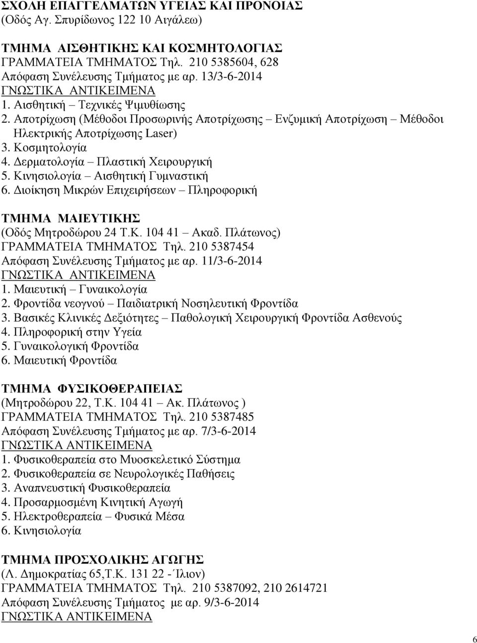 Δερματολογία Πλαστική Χειρουργική 5. Κινησιολογία Αισθητική Γυμναστική 6. Διοίκηση Μικρών Επιχειρήσεων Πληροφορική ΤΜΗΜΑ ΜΑΙΕΥΤΙΚΗΣ (Οδός Μητροδώρου 24 Τ.Κ. 104 41 Ακαδ.