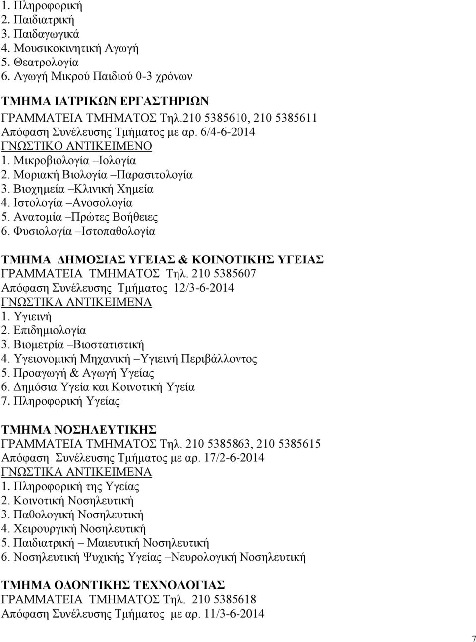 Ιστολογία Ανοσολογία 5. Ανατομία Πρώτες Βοήθειες 6. Φυσιολογία Ιστοπαθολογία ΤΜΗΜΑ ΔΗΜΟΣΙΑΣ ΥΓΕΙΑΣ & ΚΟΙΝΟΤΙΚΗΣ ΥΓΕΙΑΣ ΓΡΑΜΜΑΤΕΙΑ ΤΜΗΜΑΤΟΣ Τηλ.