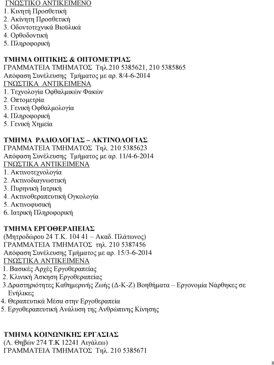 Γενική Χημεία ΤΜΗΜΑ ΡΑΔΙΟΛΟΓΙΑΣ ΑΚΤΙΝΟΛΟΓΙΑΣ ΓΡΑΜΜΑΤΕΙΑ ΤΜΗΜΑΤΟΣ Τηλ. 210 5385623 Απόφαση Συνέλευσης Τμήματος με αρ. 11/4-6-2014 1. Ακτινοτεχνολογία 2. Ακτινοδιαγνωστική 3. Πυρηνική Ιατρική 4.