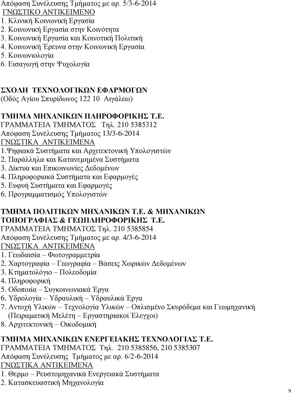 210 5385312 Απόφαση Συνέλευσης Τμήματος 13/3-6-2014 1.Ψηφιακά Συστήματα και Αρχιτεκτονική Υπολογιστών 2. Παράλληλα και Κατανεμημένα Συστήματα 3. Δίκτυα και Επικοινωνίες Δεδομένων 4.