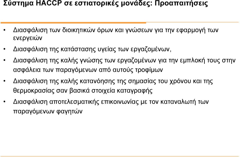 τους στην ασφάλεια των παραγόμενων από αυτούς τροφίμων Διασφάλιση της καλής κατανόησης της σημασίας του χρόνου και της