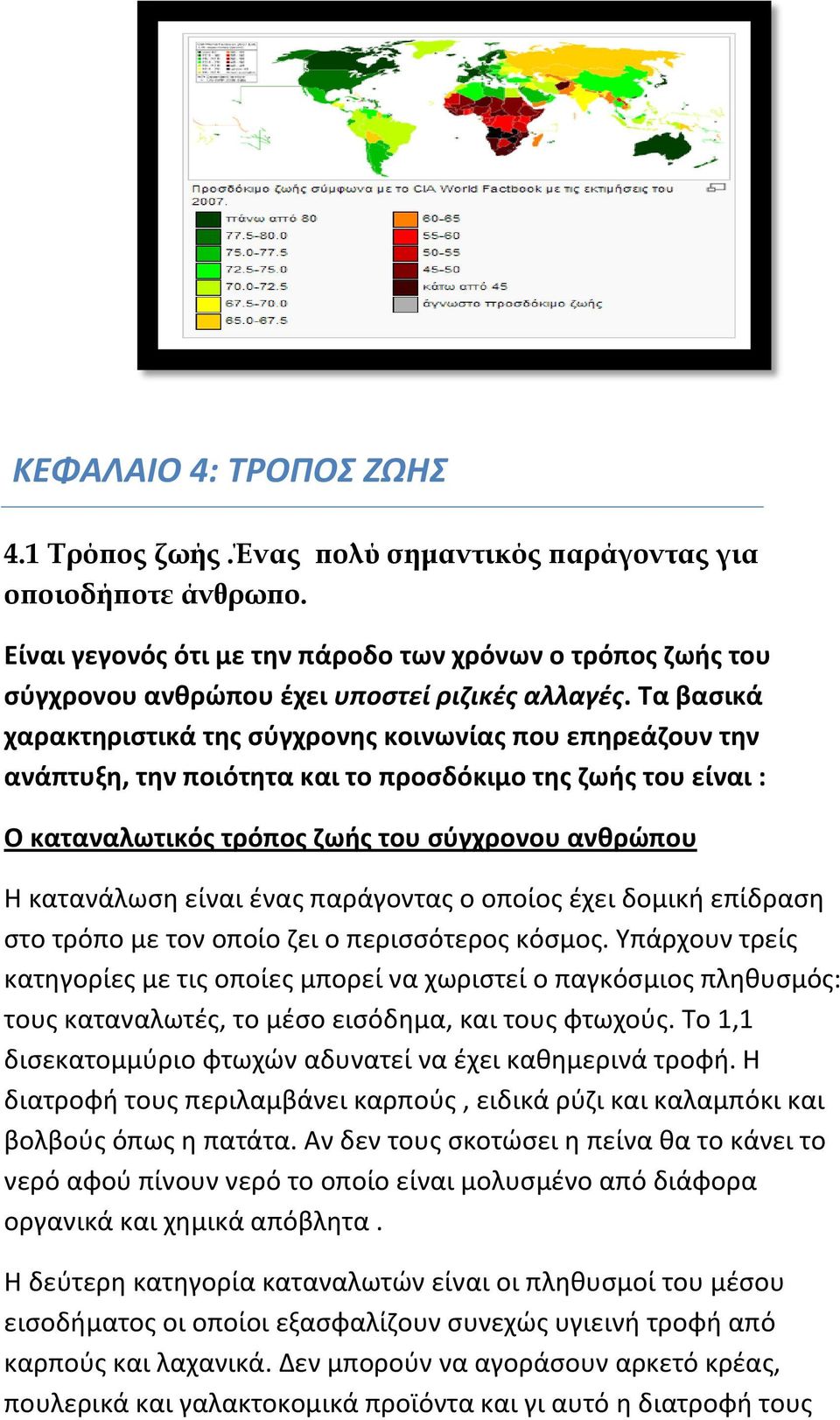 Τα βασικά χαρακτηριστικά της σύγχρονης κοινωνίας που επηρεάζουν την ανάπτυξη, την ποιότητα και το προσδόκιμο της ζωής του είναι : Ο καταναλωτικός τρόπος ζωής του σύγχρονου ανθρώπου Η κατανάλωση είναι