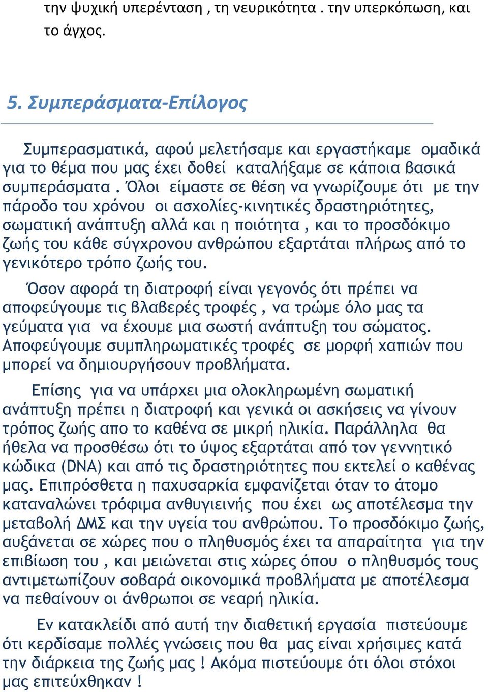 Όλοι είμαστε σε θέση να γνωρίζουμε ότι με την πάροδο του χρόνου οι ασχολίες-κινητικές δραστηριότητες, σωματική ανάπτυξη αλλά και η ποιότητα, και το προσδόκιμο ζωής του κάθε σύγχρονου ανθρώπου