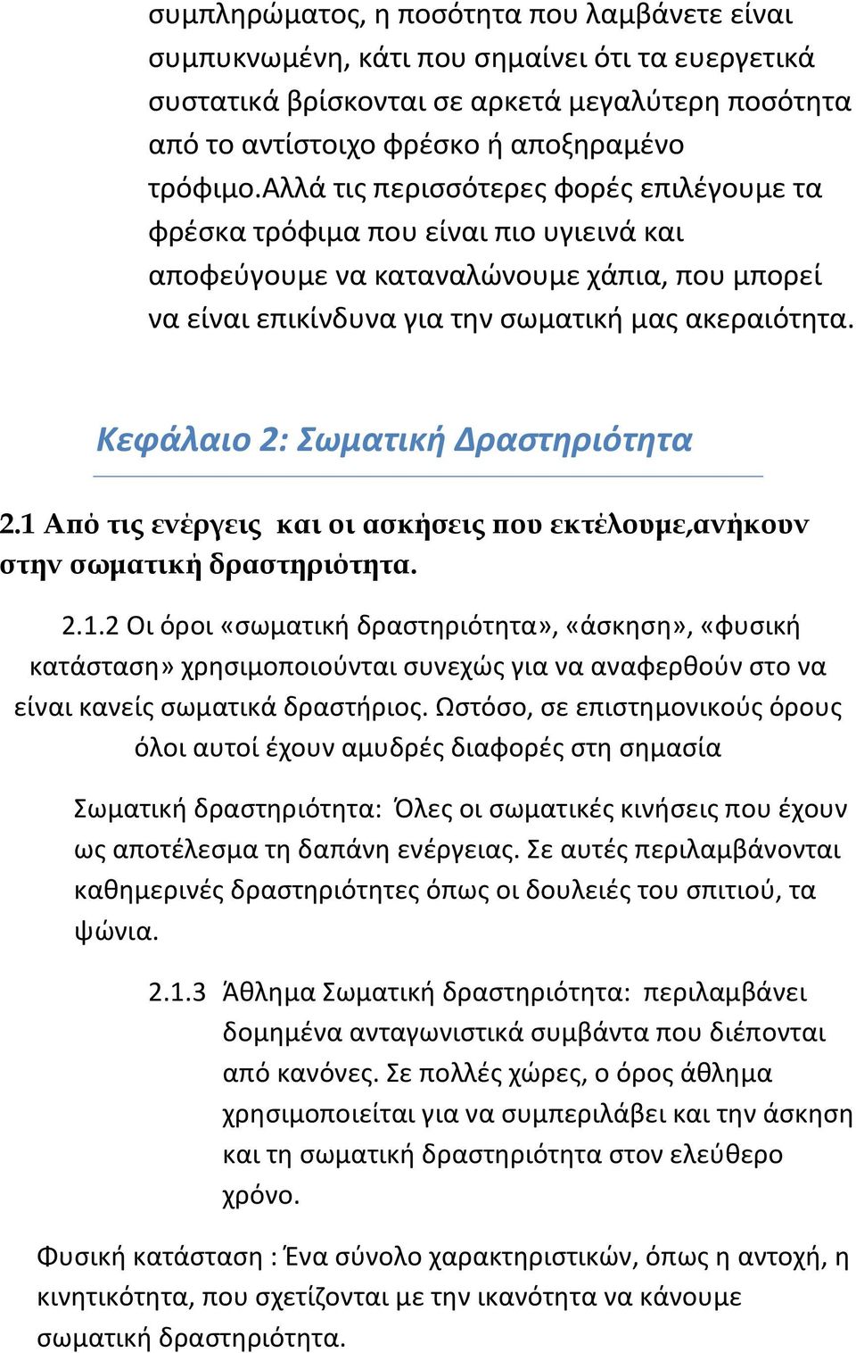 Κεφάλαιο 2: Σωματική Δραστηριότητα 2.1 Από τις ενέργεις και οι ασκήσεις που εκτέλουμε,ανήκουν στην σωματική δραστηριότητα. 2.1.2 Οι όροι «σωματική δραστηριότητα», «άσκηση», «φυσική κατάσταση» χρησιμοποιούνται συνεχώς για να αναφερθούν στο να είναι κανείς σωματικά δραστήριος.