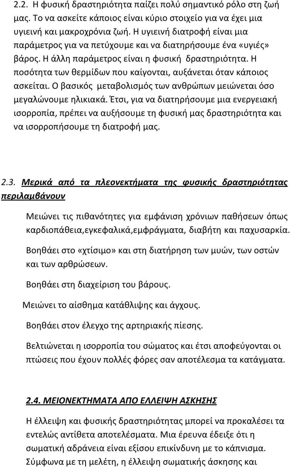 Η ποσότητα των θερμίδων που καίγονται, αυξάνεται όταν κάποιος ασκείται. Ο βασικός μεταβολισμός των ανθρώπων μειώνεται όσο μεγαλώνουμε ηλικιακά.