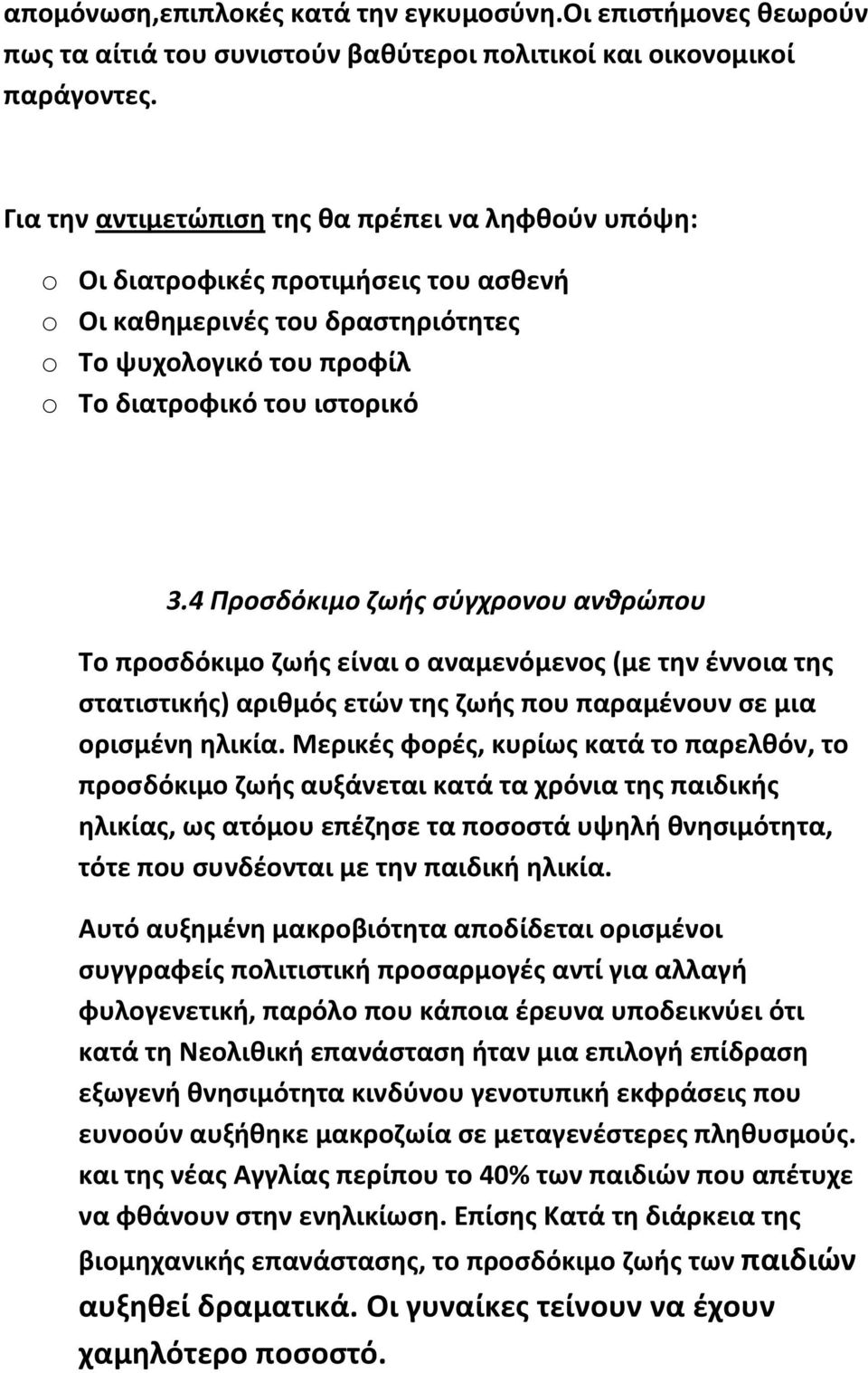 4 Προσδόκιμο ζωής σύγχρονου ανθρώπου Το προσδόκιμο ζωής είναι ο αναμενόμενος (με την έννοια της στατιστικής) αριθμός ετών της ζωής που παραμένουν σε μια ορισμένη ηλικία.