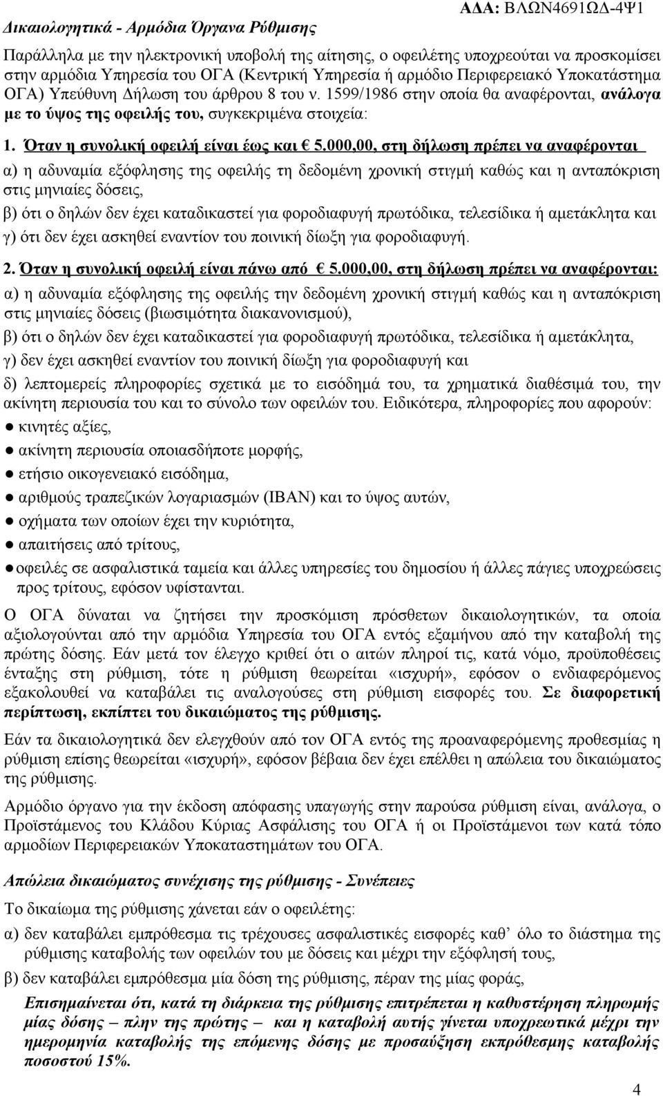 Όταν η συνολική οφειλή είναι έως και 5.