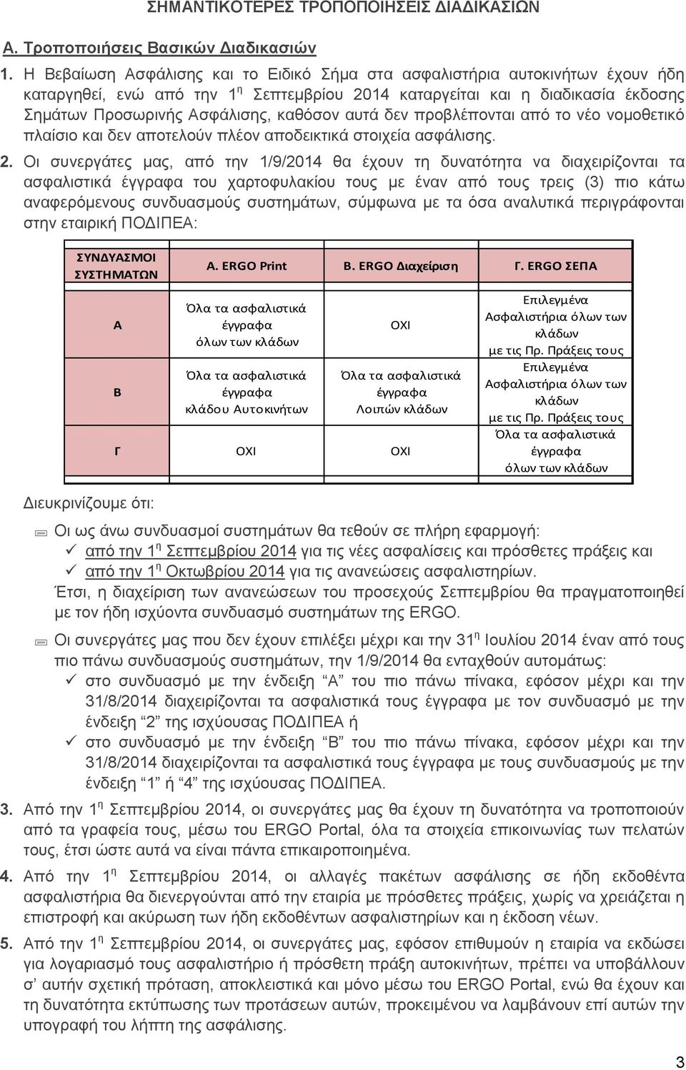 αυτά δεν προβλέπονται από το νέο νομοθετικό πλαίσιο και δεν αποτελούν πλέον αποδεικτικά στοιχεία ασφάλισης. 2.