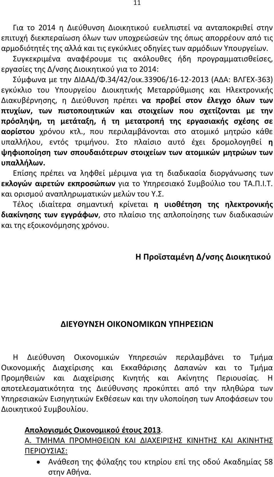 33906/16-12-2013 (ΑΔΑ: ΒΛΓΕΧ-363) εγκύκλιο του Υπουργείου Διοικητικής Μεταρρύθμισης και Ηλεκτρονικής Διακυβέρνησης, η Διεύθυνση πρέπει να προβεί στον έλεγχο όλων των πτυχίων, των πιστοποιητικών και