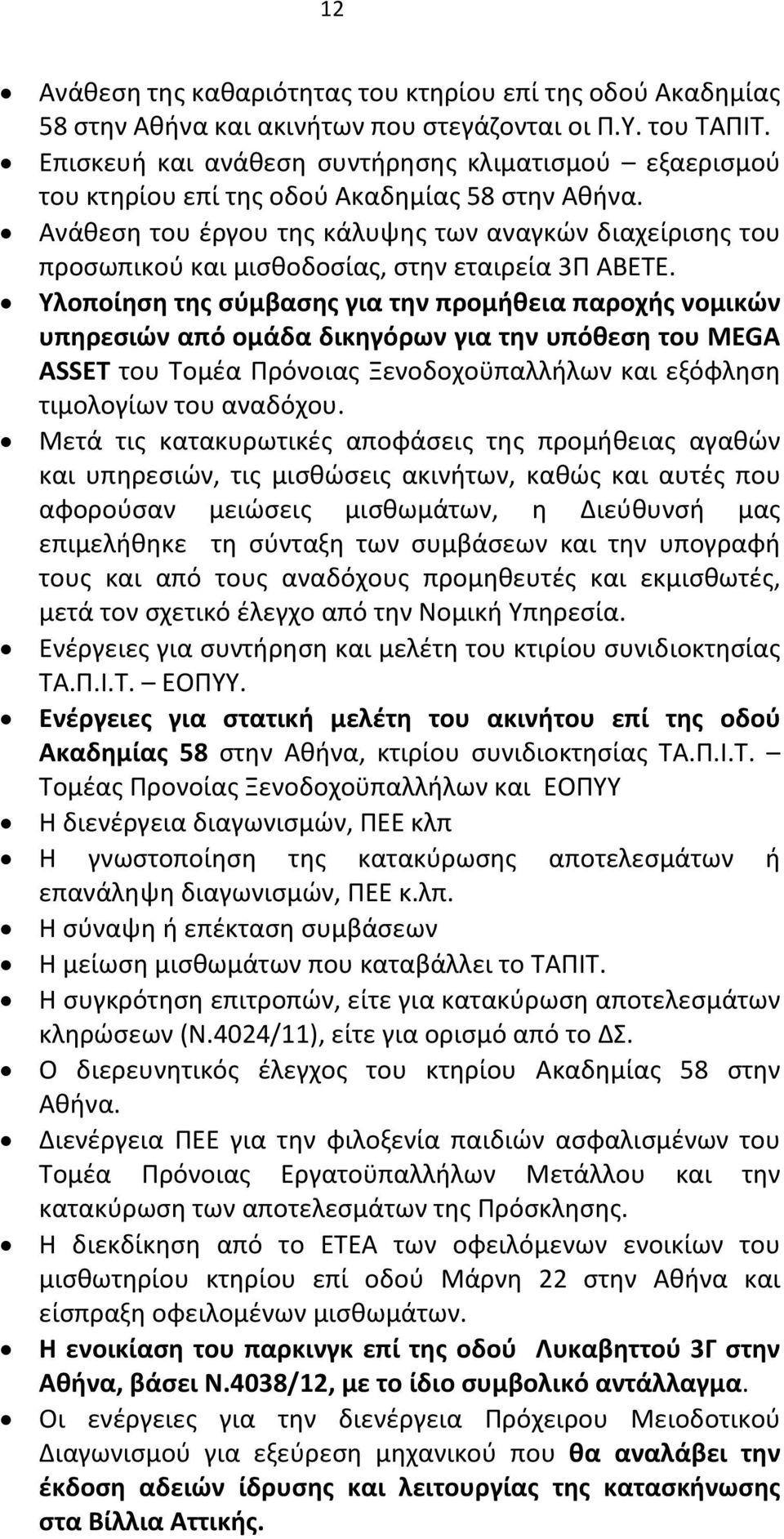 Ανάθεση του έργου της κάλυψης των αναγκών διαχείρισης του προσωπικού και μισθοδοσίας, στην εταιρεία 3Π ΑΒΕΤΕ.