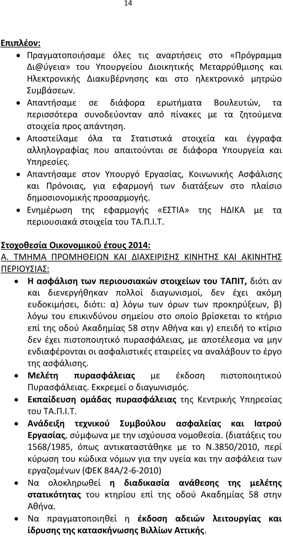 Αποστείλαμε όλα τα Στατιστικά στοιχεία και έγγραφα αλληλογραφίας που απαιτούνται σε διάφορα Υπουργεία και Υπηρεσίες.