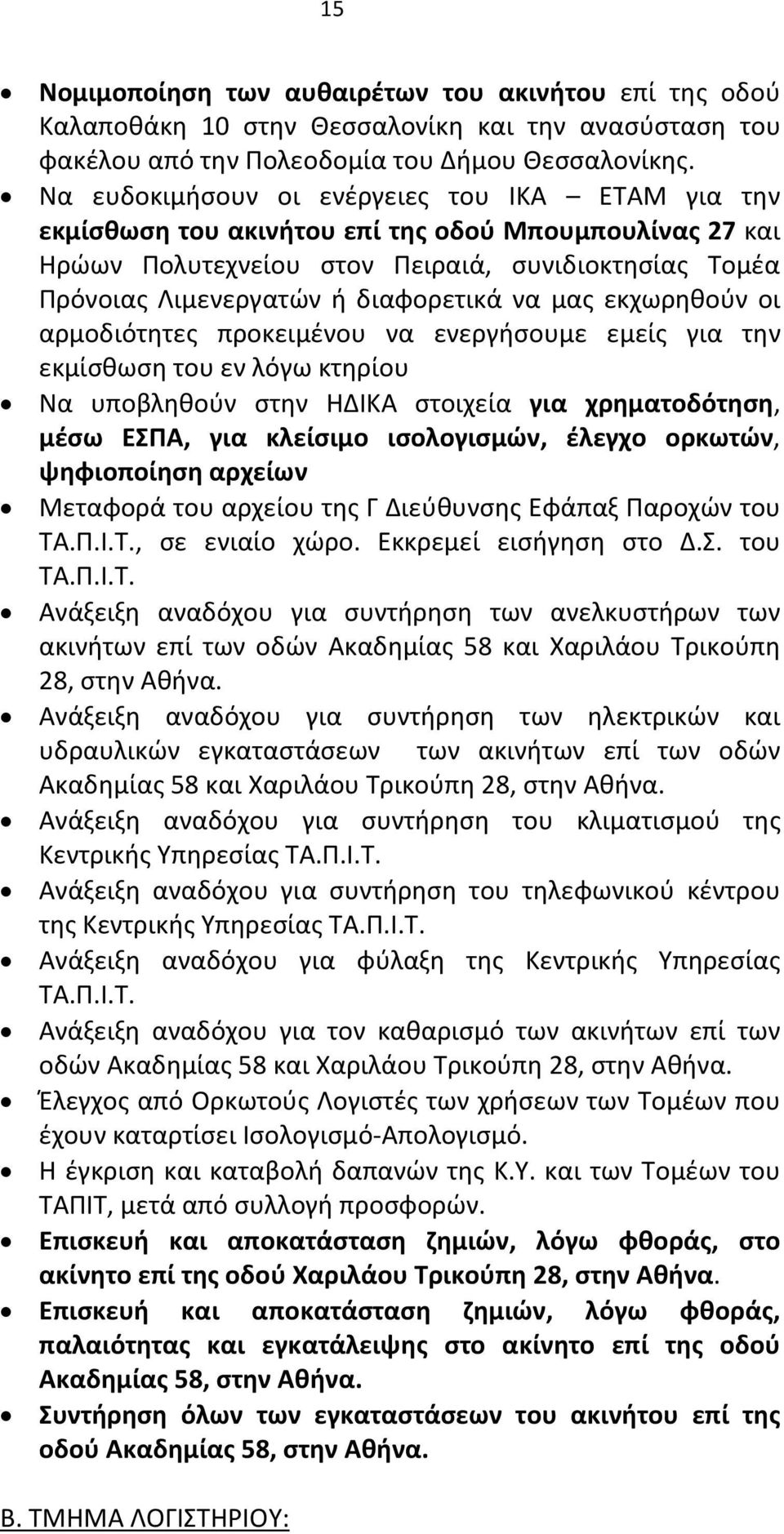 μας εκχωρηθούν οι αρμοδιότητες προκειμένου να ενεργήσουμε εμείς για την εκμίσθωση του εν λόγω κτηρίου Να υποβληθούν στην ΗΔΙΚΑ στοιχεία για χρηματοδότηση, μέσω ΕΣΠΑ, για κλείσιμο ισολογισμών, έλεγχο