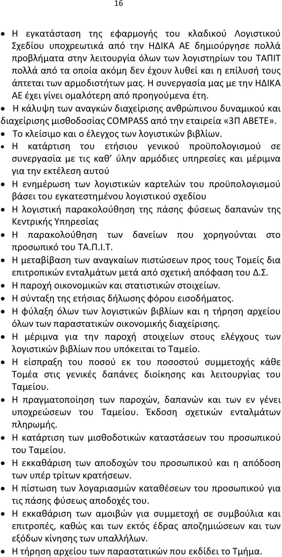 Η κάλυψη των αναγκών διαχείρισης ανθρώπινου δυναμικού και διαχείρισης μισθοδοσίας COMPASS από την εταιρεία «3Π ΑΒΕΤΕ». Το κλείσιμο και ο έλεγχος των λογιστικών βιβλίων.