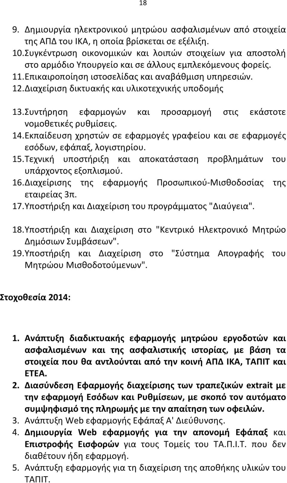 Διαχείριση δικτυακής και υλικοτεχνικής υποδομής 13. Συντήρηση εφαρμογών και προσαρμογή στις εκάστοτε νομοθετικές ρυθμίσεις. 14.
