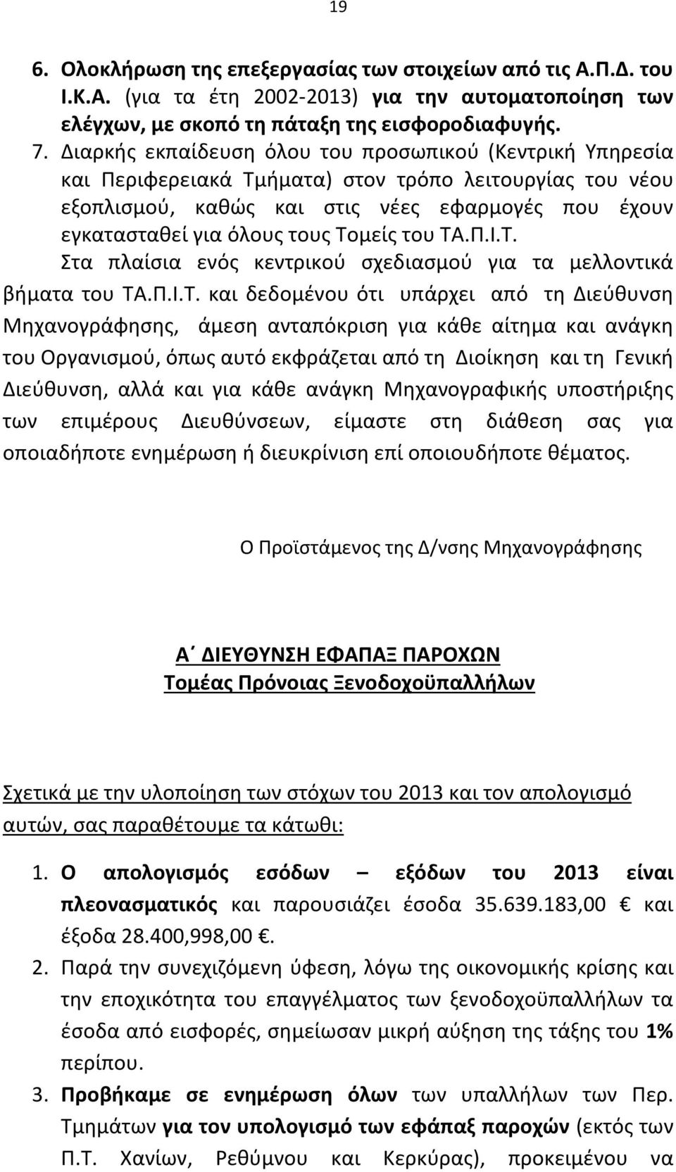 Τομείς του ΤΑ.Π.Ι.Τ. Στα πλαίσια ενός κεντρικού σχεδιασμού για τα μελλοντικά βήματα του ΤΑ.Π.Ι.Τ. και δεδομένου ότι υπάρχει από τη Διεύθυνση Μηχανογράφησης, άμεση ανταπόκριση για κάθε αίτημα και