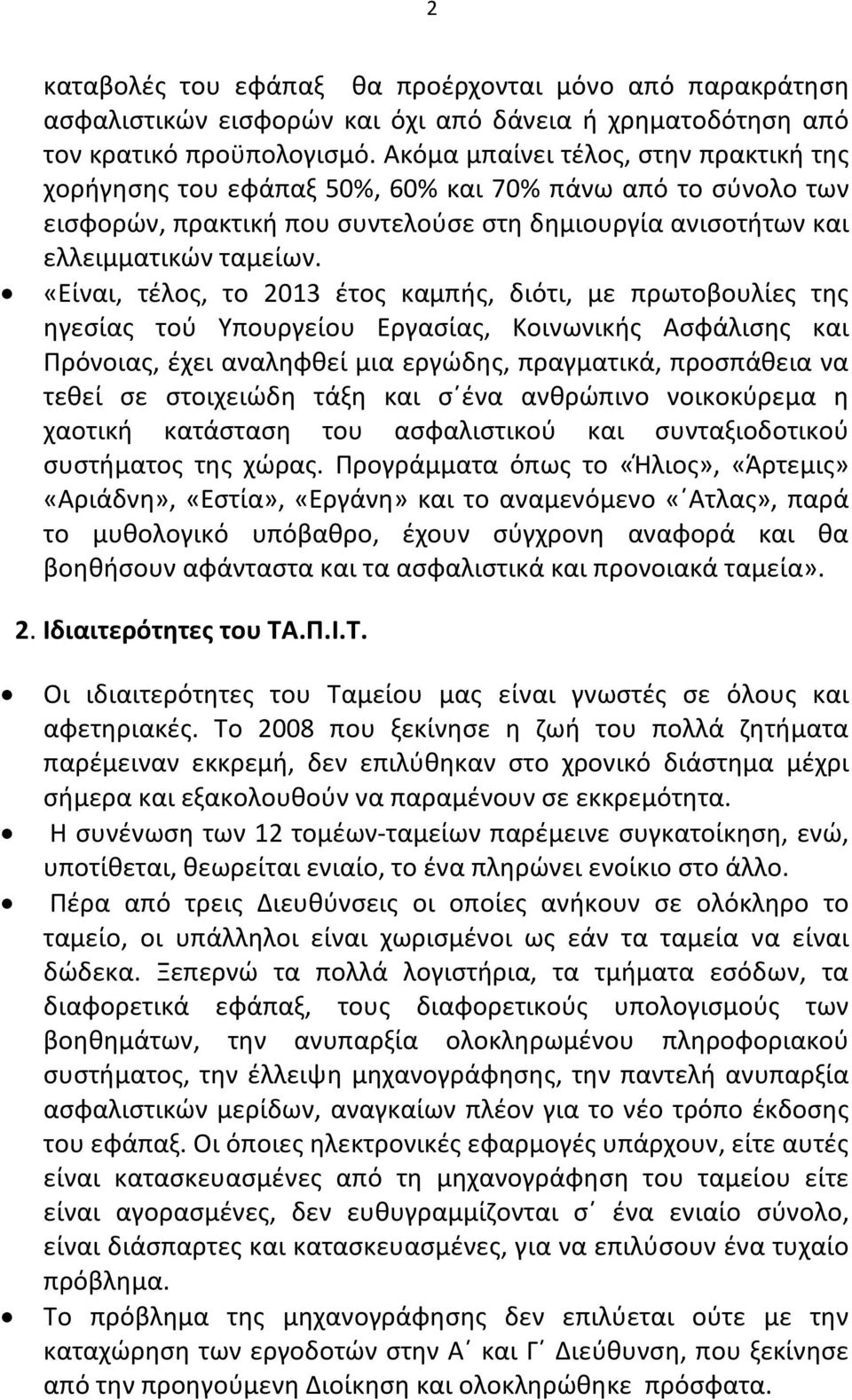 «Είναι, τέλος, το 2013 έτος καμπής, διότι, με πρωτοβουλίες της ηγεσίας τού Υπουργείου Εργασίας, Κοινωνικής Ασφάλισης και Πρόνοιας, έχει αναληφθεί μια εργώδης, πραγματικά, προσπάθεια να τεθεί σε