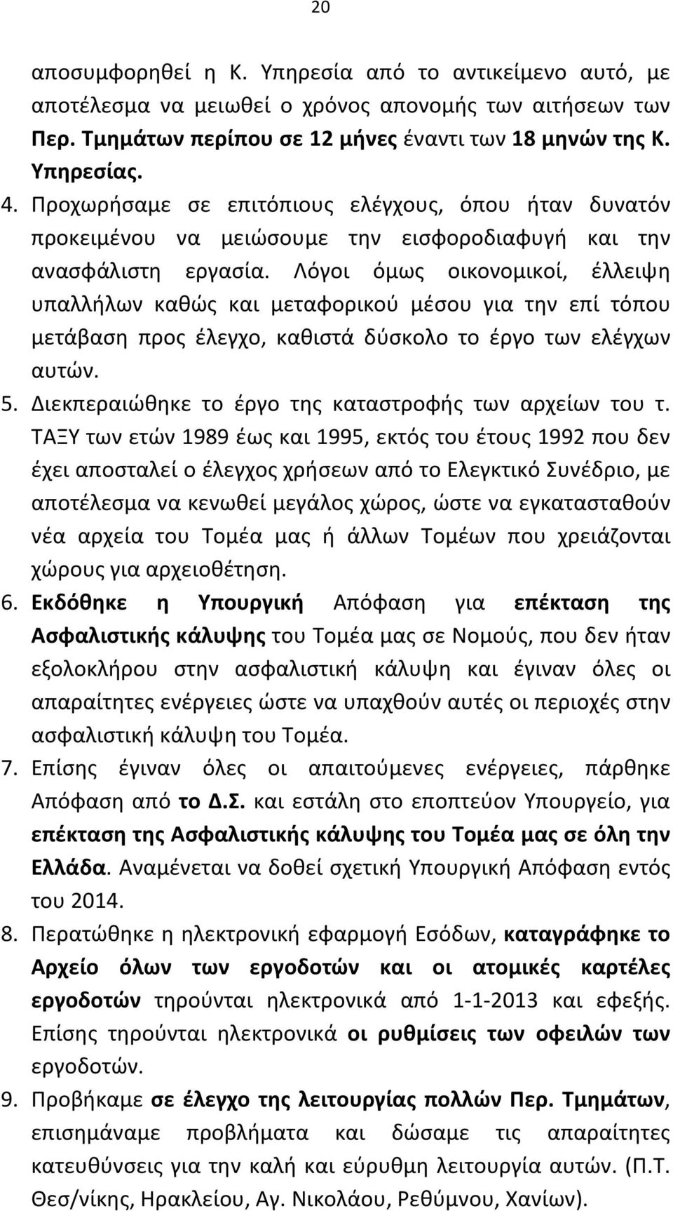 Λόγοι όμως οικονομικοί, έλλειψη υπαλλήλων καθώς και μεταφορικού μέσου για την επί τόπου μετάβαση προς έλεγχο, καθιστά δύσκολο το έργο των ελέγχων αυτών. 5.