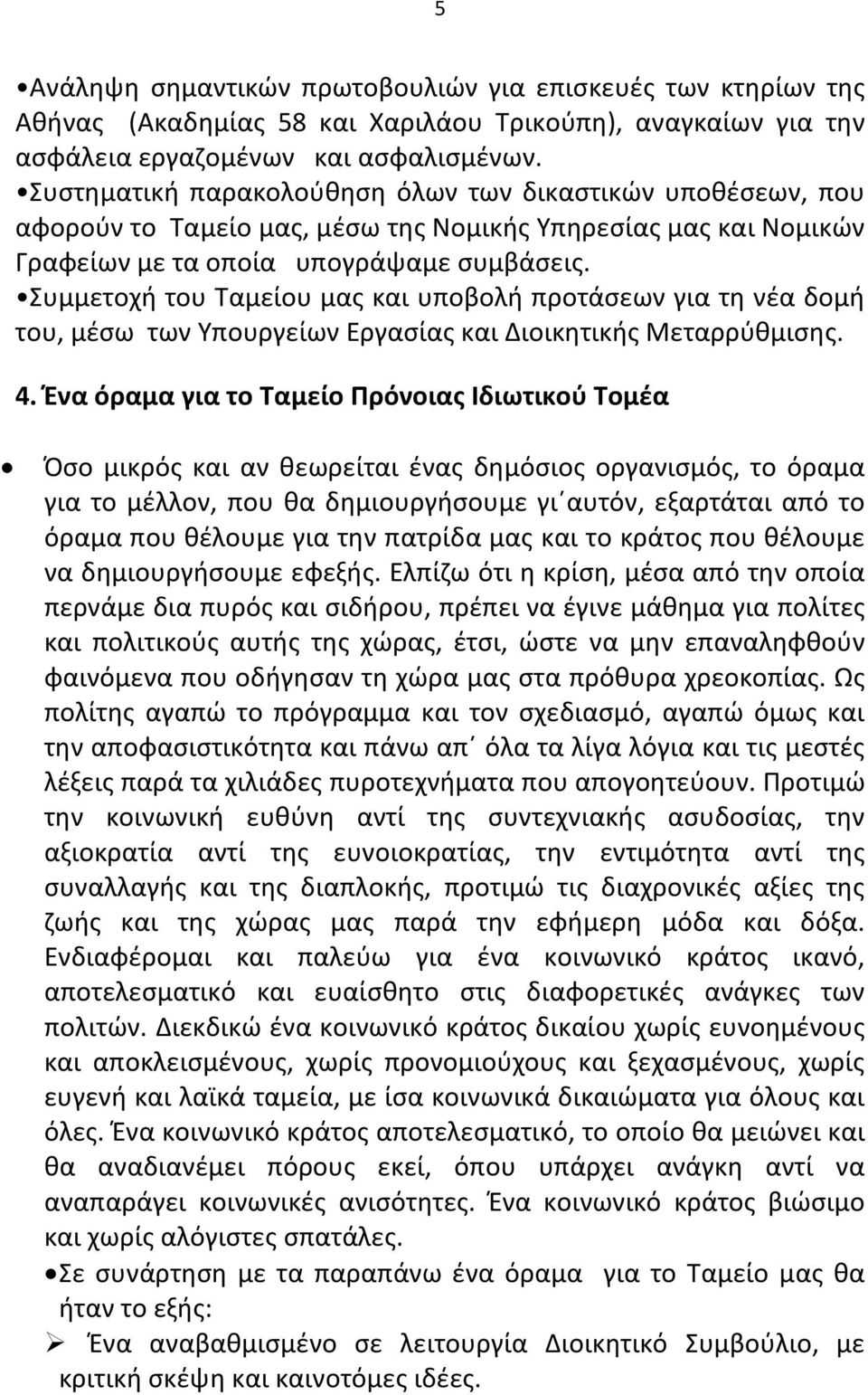 Συμμετοχή του Ταμείου μας και υποβολή προτάσεων για τη νέα δομή του, μέσω των Υπουργείων Εργασίας και Διοικητικής Μεταρρύθμισης. 4.