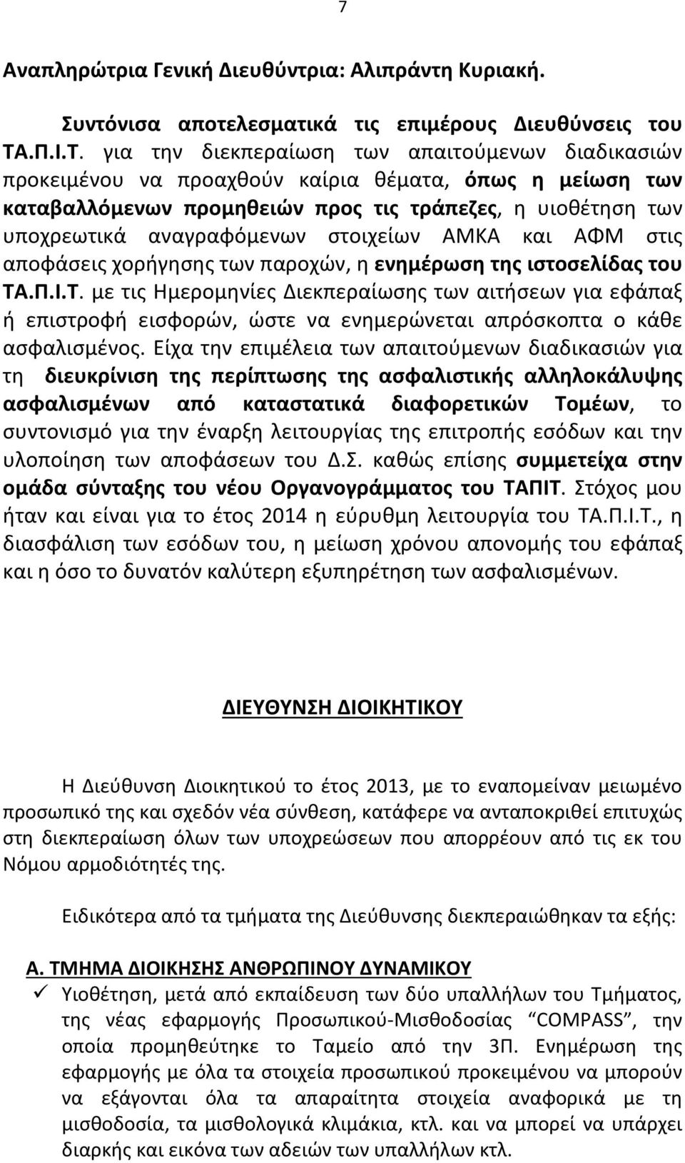 για την διεκπεραίωση των απαιτούμενων διαδικασιών προκειμένου να προαχθούν καίρια θέματα, όπως η μείωση των καταβαλλόμενων προμηθειών προς τις τράπεζες, η υιοθέτηση των υποχρεωτικά αναγραφόμενων