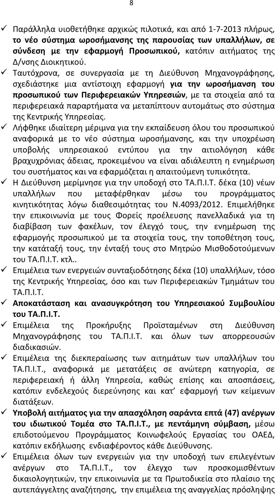 Ταυτόχρονα, σε συνεργασία με τη Διεύθυνση Μηχανογράφησης, σχεδιάστηκε μια αντίστοιχη εφαρμογή για την ωροσήμανση του προσωπικού των Περιφερειακών Υπηρεσιών, με τα στοιχεία από τα περιφερειακά