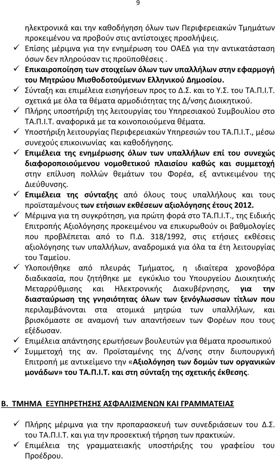 Επικαιροποίηση των στοιχείων όλων των υπαλλήλων στην εφαρμογή του Μητρώου Μισθοδοτούμενων Ελληνικού Δημοσίου. Σύνταξη και επιμέλεια εισηγήσεων προς το Δ.Σ. και το Υ.Σ. του ΤΑ