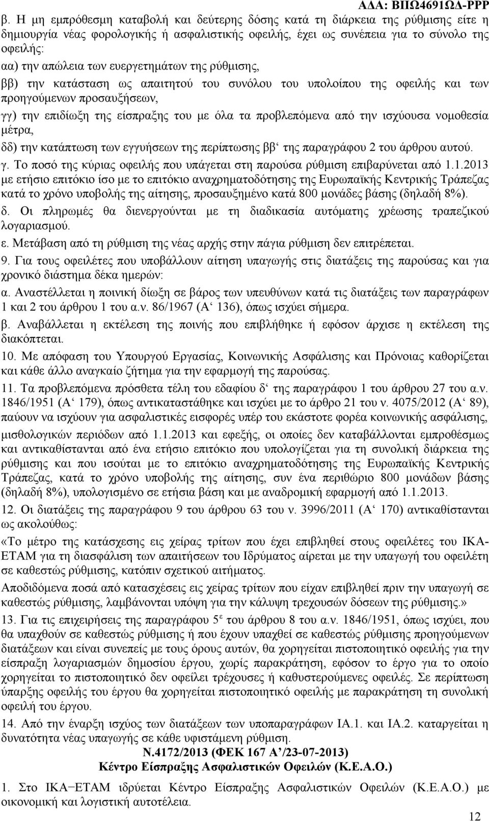 ισχύουσα νομοθεσία μέτρα, δδ) την κατάπτωση των εγγυήσεων της περίπτωσης ββ της παραγράφου 2 του άρθρου αυτού. γ. Το ποσό της κύριας οφειλής που υπάγεται στη παρούσα ρύθμιση επιβαρύνεται από 1.