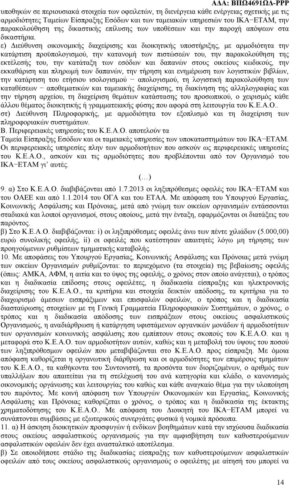 ε) Διεύθυνση οικονομικής διαχείρισης και διοικητικής υποστήριξης, με αρμοδιότητα την κατάρτιση προϋπολογισμού, την κατανομή των πιστώσεών του, την παρακολούθηση της εκτέλεσής του, την κατάταξη των