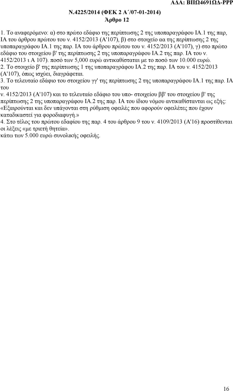 4152/2013 (Α'107), γ) στο πρώτο εδάφιο του στοιχείου β' της περίπτωσης 2 της υποπαραγράφου ΙΑ.2 της παρ. ΙΑ του ν. 4152/2013 ι Α 107). ποσό των 5,000 ευρώ αντικαθίσταται με το ποσό των 10.000 ευρώ. 2. Το στοιχείο β' της περίπτωσης 1 της υποπαραγράφου ΙΑ.