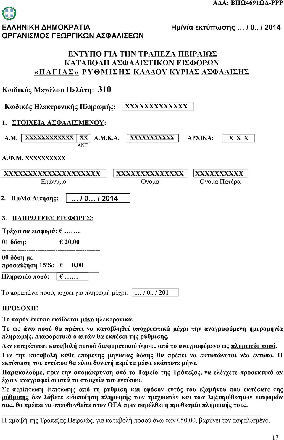 Πληρωμής: ΧΧΧΧΧΧΧΧΧΧΧΧΧ 1. ΣΤΟΙΧΕΙΑ ΑΣΦΑΛΙΣΜΕΝΟΥ: A.M. ΧΧΧΧΧΧΧΧΧΧΧΧ ΧΧ Α.Μ.Κ.Α. ΧΧΧΧΧΧΧΧΧΧΧ ΑΡΧΙΚΑ: Χ Χ Χ ΑΝΤ Α.Φ.Μ. ΧΧΧΧΧΧΧΧΧΧ ΧΧΧΧΧΧΧΧΧΧΧΧΧΧΧΧΧΧΧΧ ΧΧΧΧΧΧΧΧΧΧΧΧΧΧ ΧΧΧΧΧΧΧΧΧΧ Επώνυμο Όνομα Όνομα Πατέρα 2.