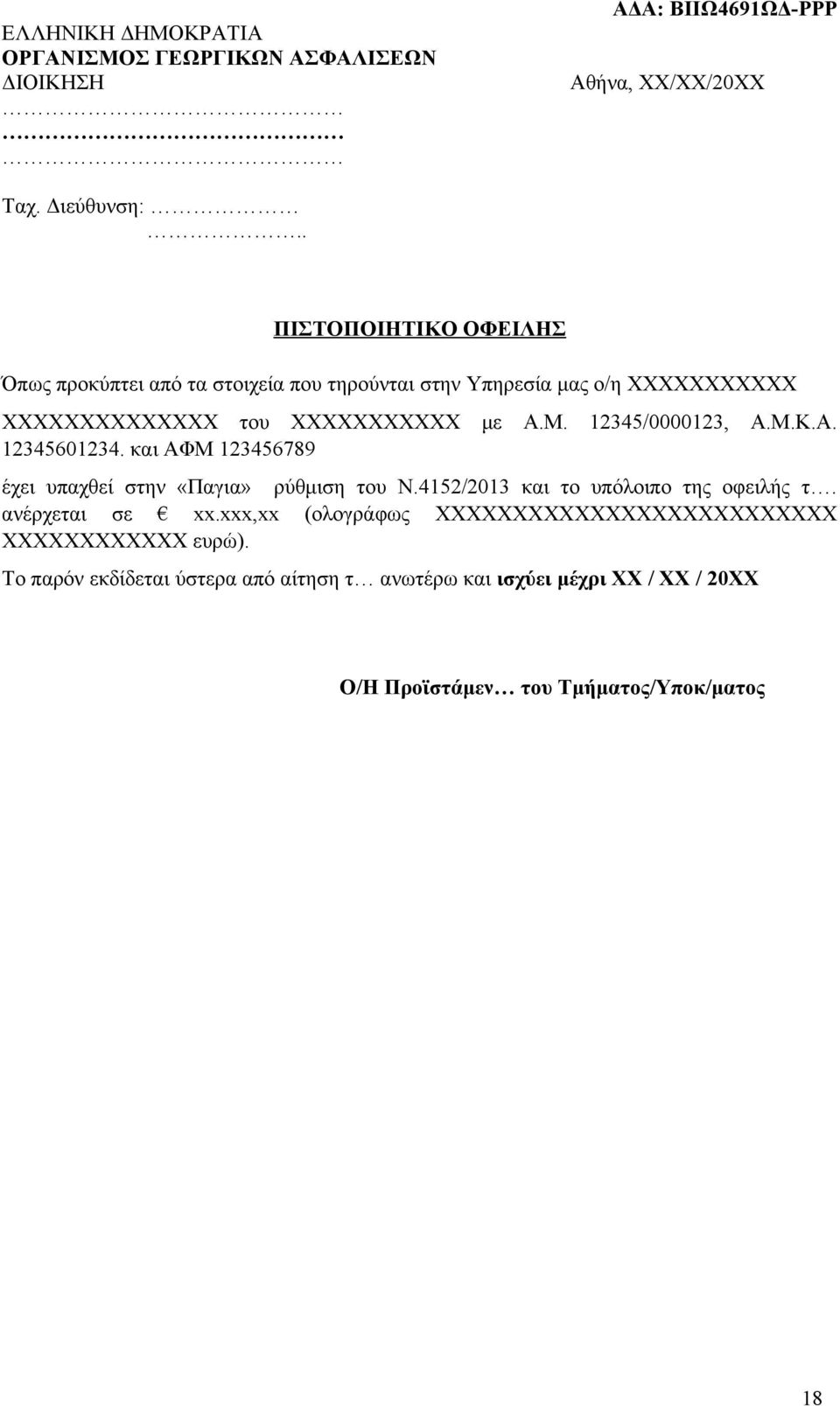 12345/0000123, Α.Μ.Κ.Α. 12345601234. και ΑΦΜ 123456789 έχει υπαχθεί στην «Παγια» ρύθμιση του Ν.4152/2013 και το υπόλοιπο της οφειλής τ.