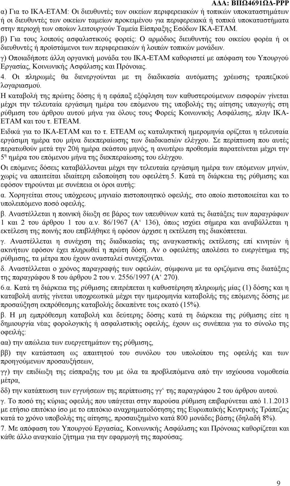 β) Για τους λοιπούς ασφαλιστικούς φορείς: Ο αρμόδιος διευθυντής του οικείου φορέα ή οι διευθυντές ή προϊστάμενοι των περιφερειακών ή λοιπών τοπικών μονάδων.